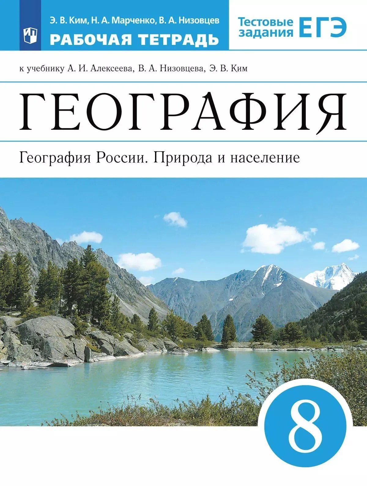 Эльвира Ким: География. 8 класс. География России. Природа и население. Рабочая тетрадь с тестовыми заданиями ЕГЭ
