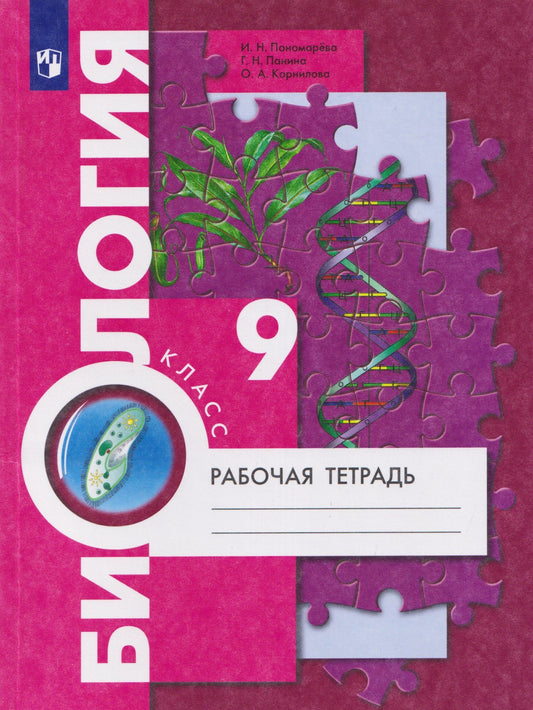 Ирина Пономарева: Биология. 9 класс. Рабочая тетрадь