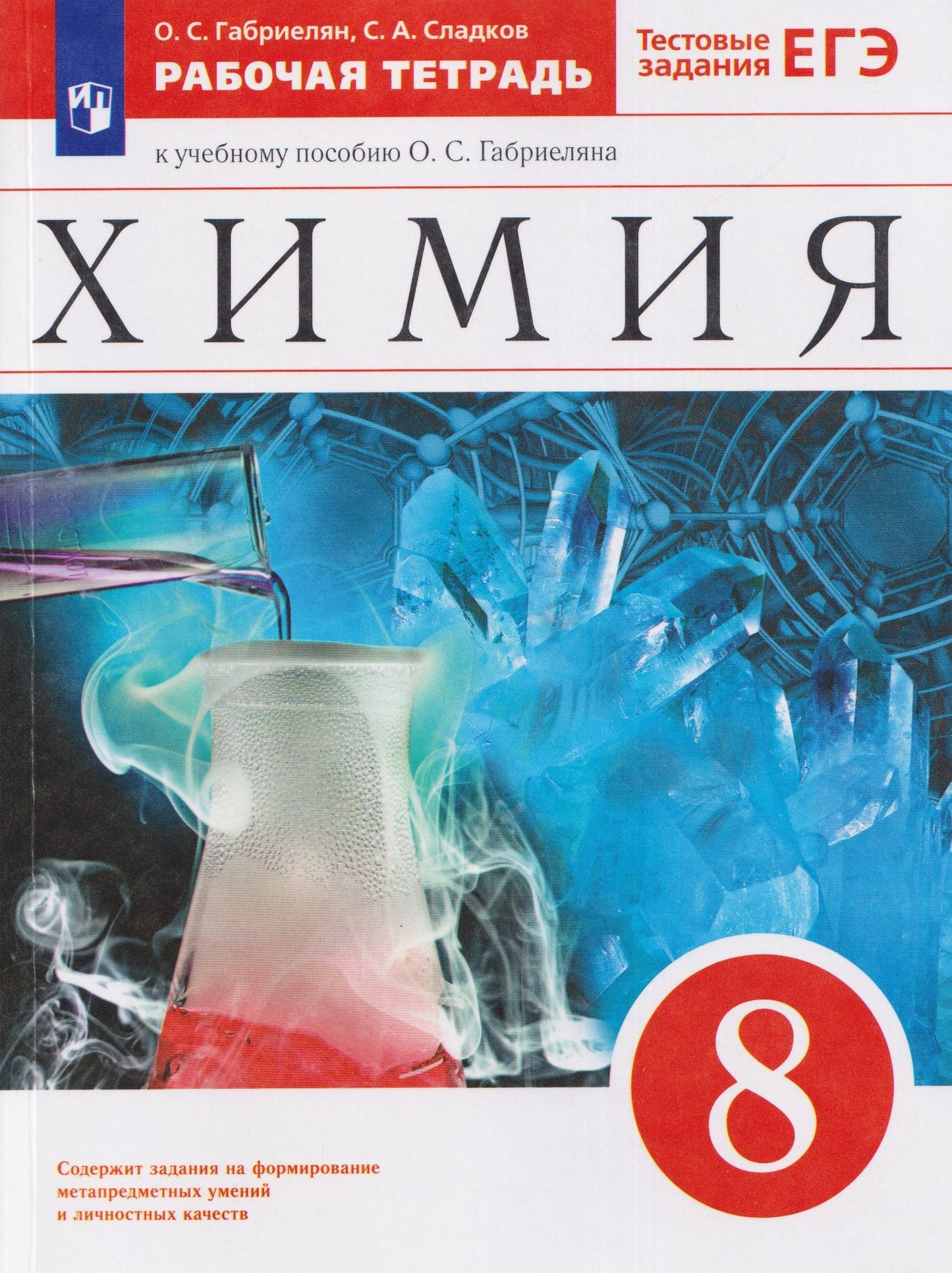 Олег Габриелян: Химия. 8 класс. Рабочая тетрадь. К учебному пособию О.С. Габриеляна. Тестовые задания ЕГЭ