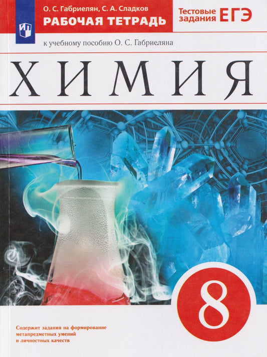 Олег Габриелян: Химия. 8 класс. Рабочая тетрадь. К учебному пособию О.С. Габриеляна. Тестовые задания ЕГЭ