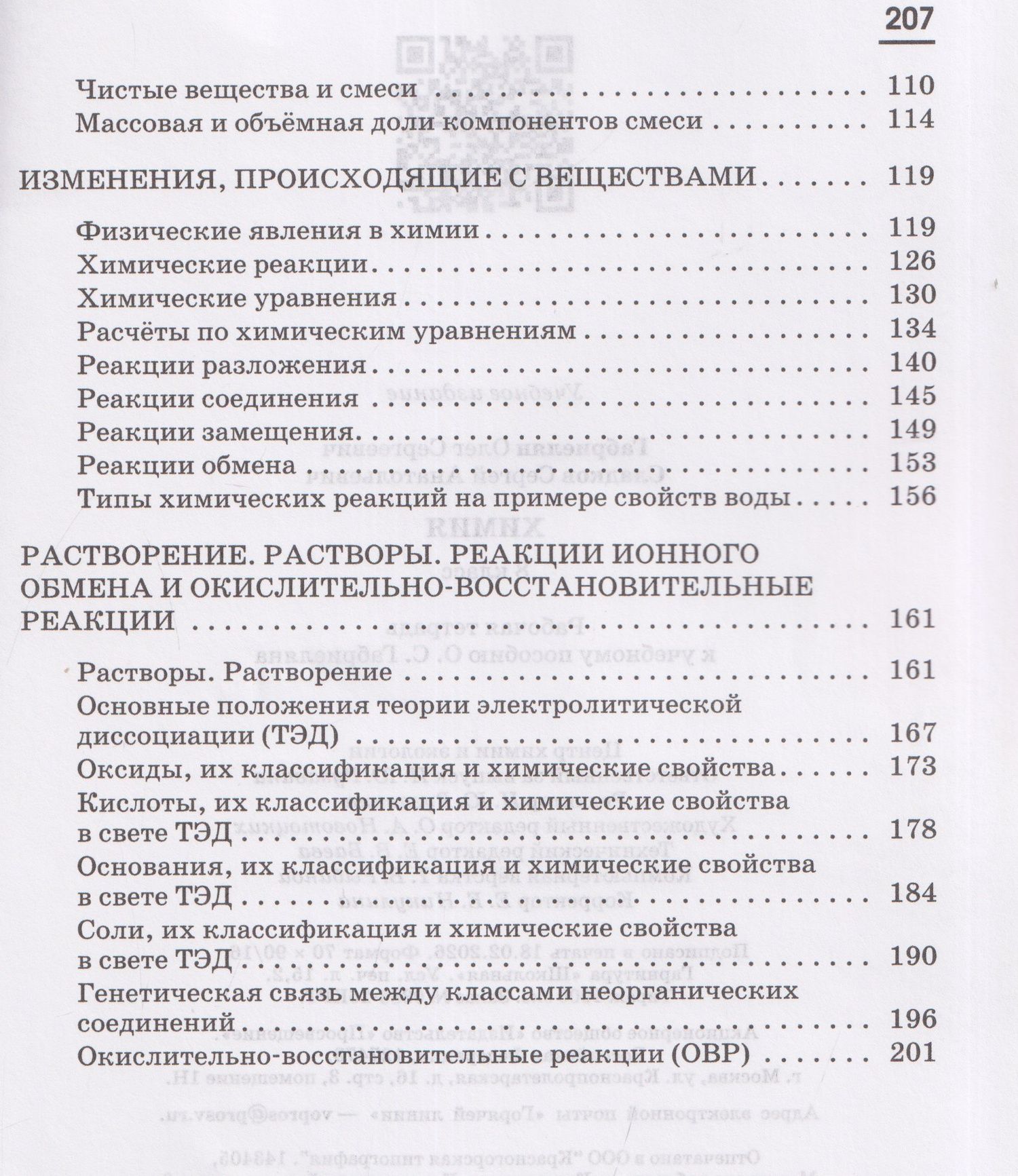 Олег Габриелян: Химия. 8 класс. Рабочая тетрадь. К учебному пособию О.С. Габриеляна. Тестовые задания ЕГЭ