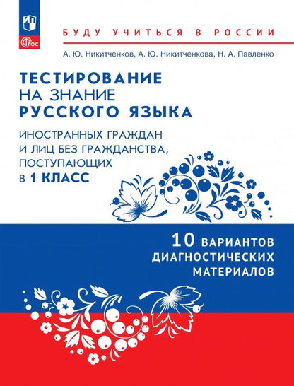 Алексей Никитченков: Тестирование на знание русского языка иностранных граждан. 1 класс. 10 вариантов