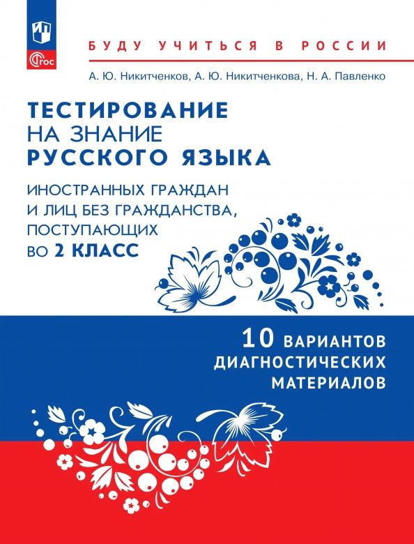 Алексей Никитченков: Тестирование на знание русского языка иностранных граждан. 2 класс. 10 вариантов