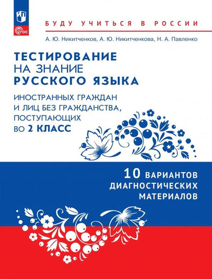 Алексей Никитченков: Тестирование на знание русского языка иностранных граждан. 2 класс. 10 вариантов
