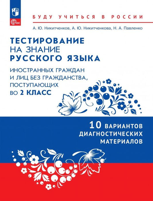 Анна Никитченкова: Тестирование на знание русского языка иностранных граждан. 2 класс. 10 вариантов