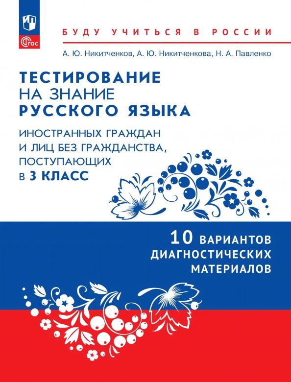 Анна Никитченкова: Тестирование на знание русского языка иностранных граждан. 3 класс. 10 вариантов