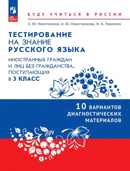 Анна Никитченкова: Тестирование на знание русского языка иностранных граждан. 3 класс. 10 вариантов