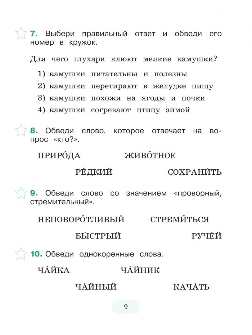 Анна Никитченкова: Тестирование на знание русского языка иностранных граждан. 3 класс. 10 вариантов