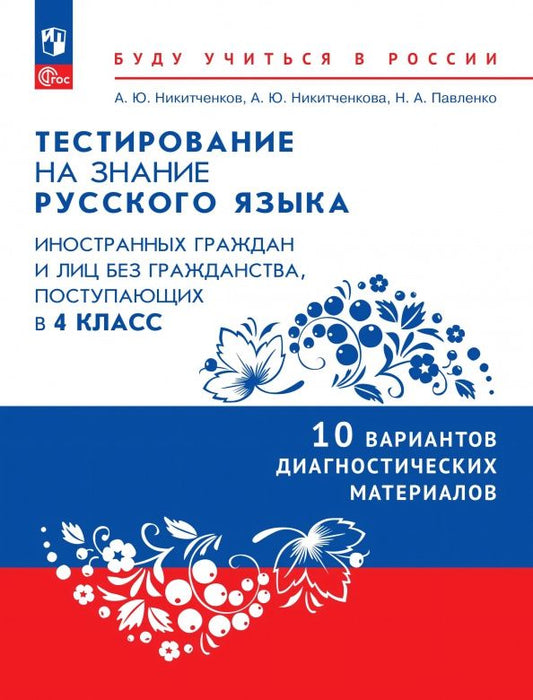 Анна Никитченкова: Тестирование на знание русского языка иностранных граждан. 4 класс. 10 вариантов
