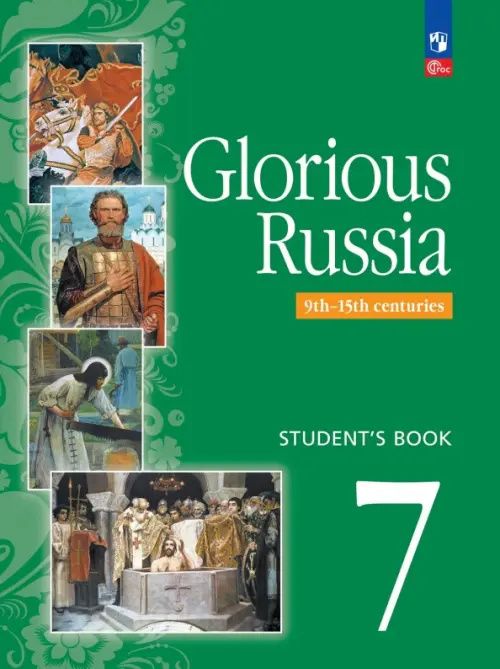 Английский язык. Славное наследие России. IX-XV века. 7 класс. Учебное пособие
