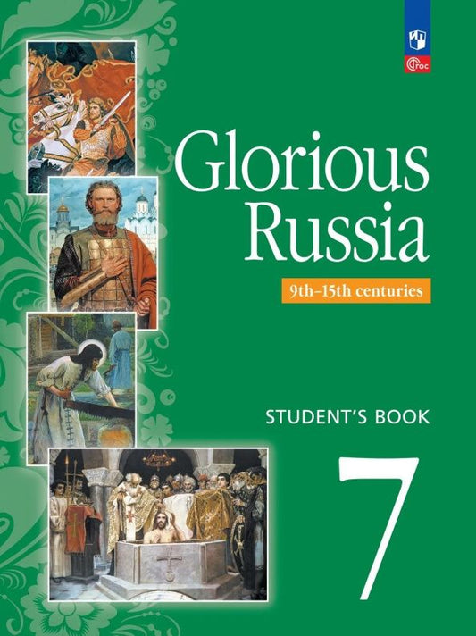 Любовь Фигуровская: Английский язык. Славное наследие России. IX-XV века. 7 класс. Учебное пособие