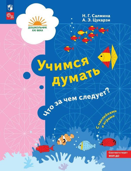 Анна Цукарзи: Учимся думать. Что за чем следует? Пособие для детей 5-7 лет. ФГОС ДО. ФОП ДО