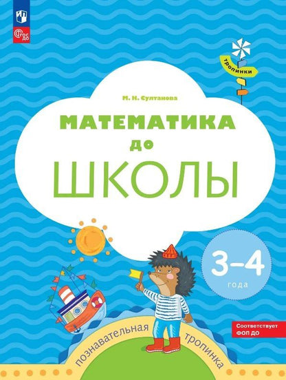 Марина Султанова: Математика до школы. Пособие для детей 3-4 лет