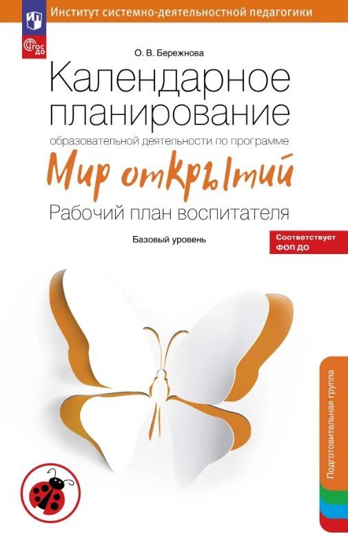 Ольга Бережнова: Календарное планирование образовательной деятельности по программе "Мир открытий". Рабочий план воспитателя. Базовый уровень. Подготовительная группа детского сада