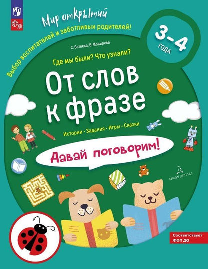 Елена Мохирева: От слов к фразе. Где мы были? Что узнали? Давай поговорим! Полный курс игровых занятий по развитию речи детей 3-4 лет. ФГОС ДО 2021. ФОП ДО