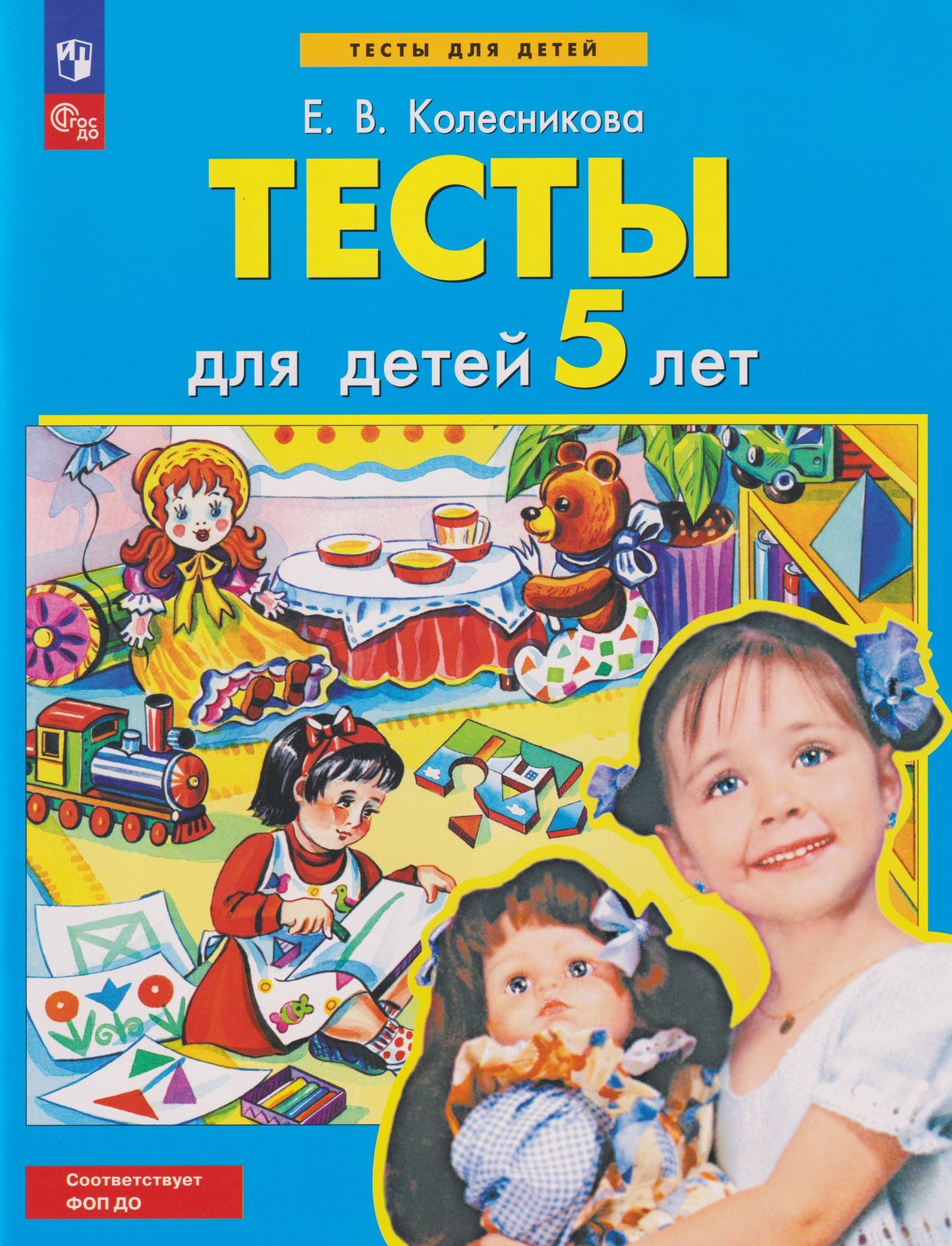 Елена Колесникова: Тесты для детей 5-ти лет