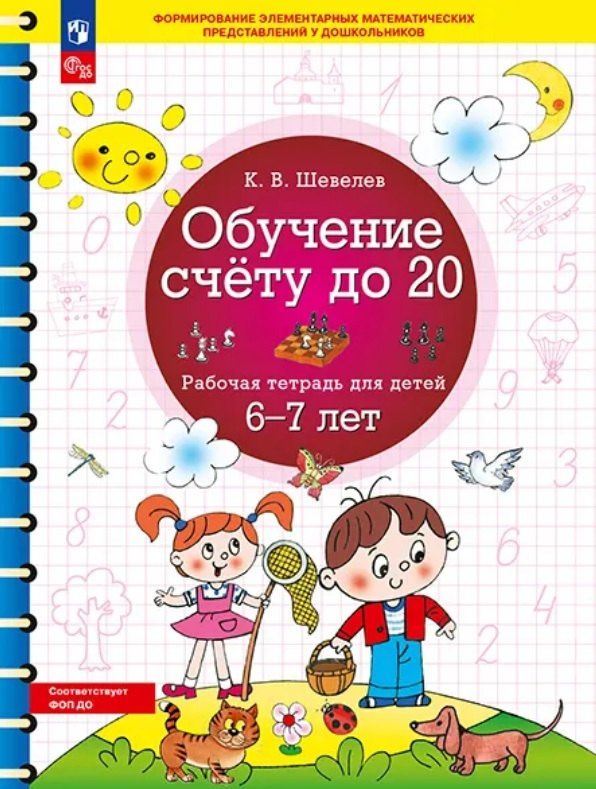 Константин Шевелев: Обучение счету до 20. Рабочая тетрадь для детей 6-7 лет. ФГОС ДО Новый