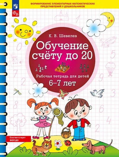 Константин Шевелев: Обучение счету до 20. Рабочая тетрадь для детей 6-7 лет. ФГОС ДО Новый