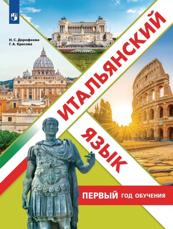 Надежда Дорофеева: Итальянский язык. Первый год обучения. Учебное пособие