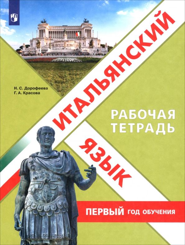 Надежда Дорофеева: Итальянский язык. Первый год обучения. Рабочая тетрадь