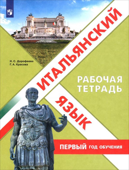 Надежда Дорофеева: Итальянский язык. Первый год обучения. Рабочая тетрадь