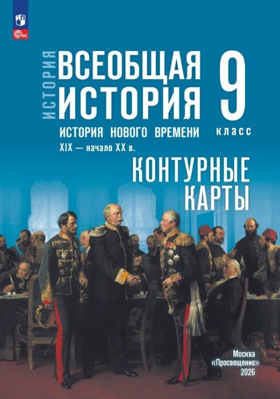 Валерия Тороп: История. Всеобщая история. История Нового времени. XIX — начало XX в. 9 класс. Контурные карты