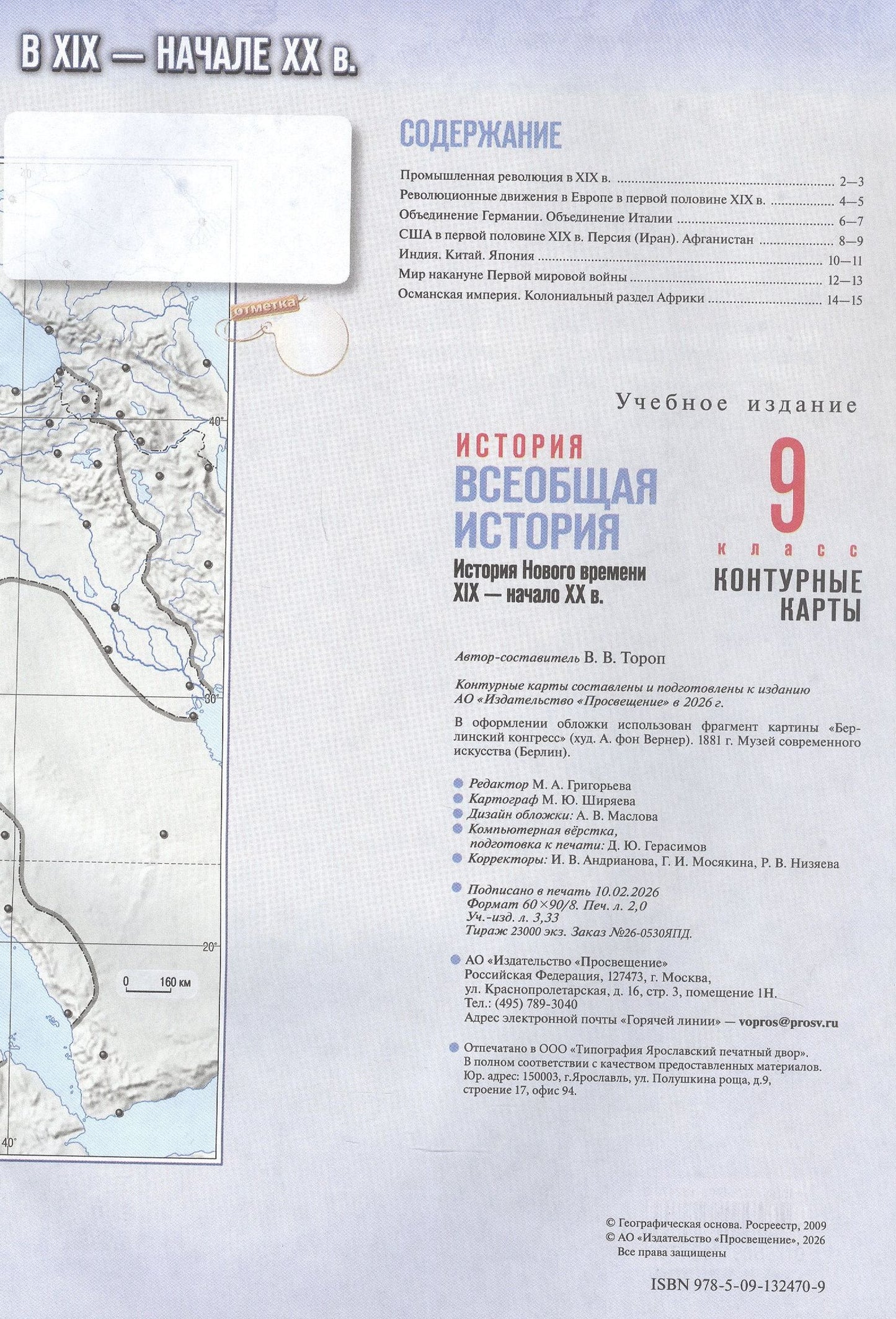 Валерия Тороп: История. Всеобщая история. История Нового времени. XIX — начало XX в. 9 класс. Контурные карты