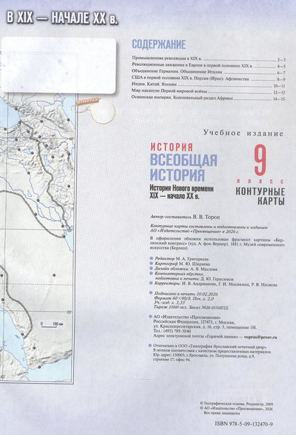 Валерия Тороп: История. Всеобщая история. История Нового времени. XIX — начало XX в. 9 класс. Контурные карты