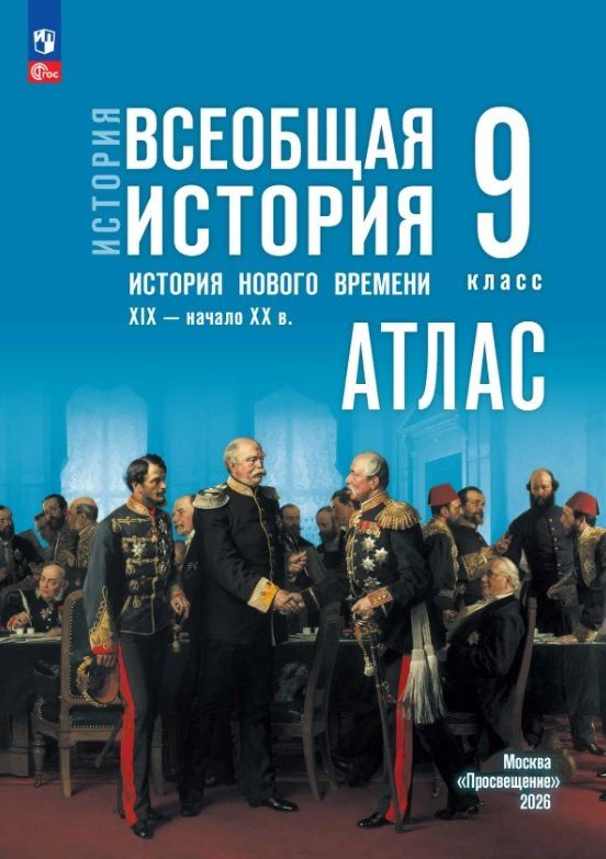 Арина Лазарева: История. Всеобщая история. История Нового времени. XIX — начало XX в. 9 класс. Атлас