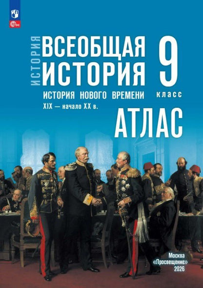 Арина Лазарева: История. Всеобщая история. История Нового времени. XIX — начало XX в. 9 класс. Атлас