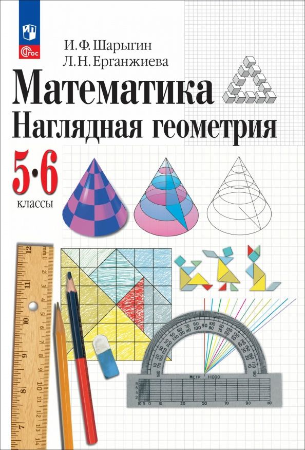 Лариса Ерганжиева: Математика. Наглядная геометрия. 5-6 классы. Учебное пособие