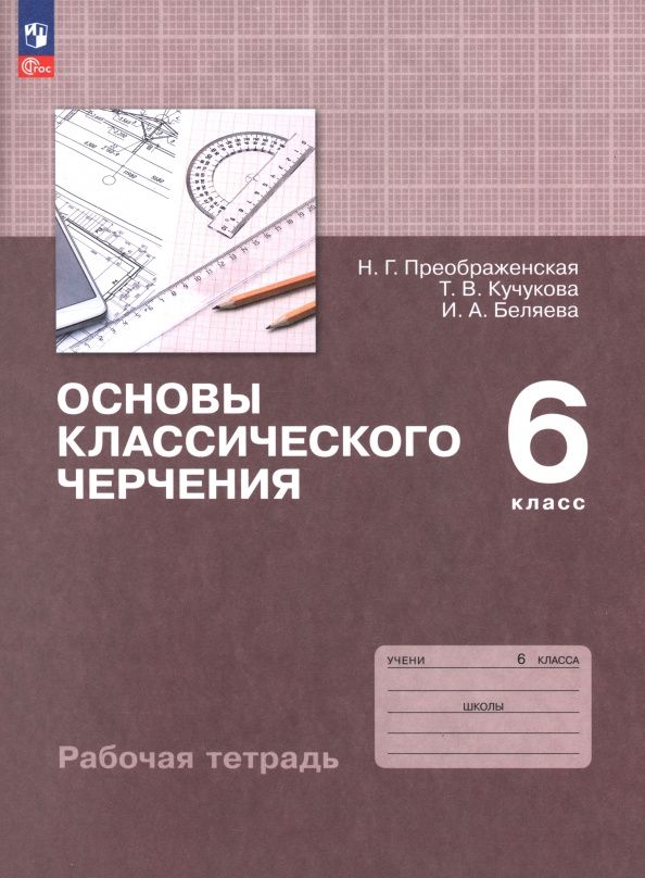Ирина Беляева: Основы классического черчения. 6 класс. Рабочая тетрадь