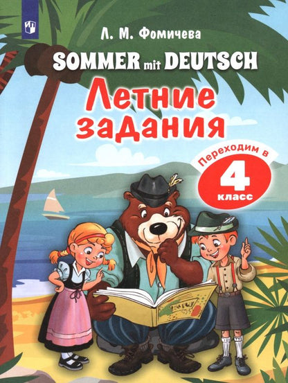 Юлия Бухарова: Немецкий язык. Летние задания. Переходим в 4 класс