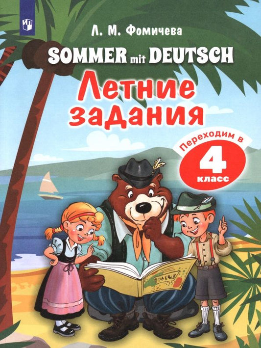 Юлия Бухарова: Немецкий язык. Летние задания. Переходим в 4 класс