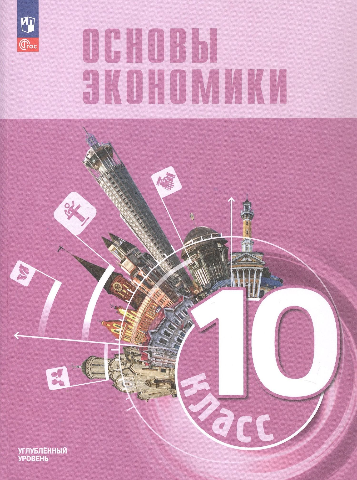 Василий Зуев: Основы экономики. 10 класс. Углублённый уровень. Учебник для гуманитарного и социально-экономического профилей. ФГОС 2021