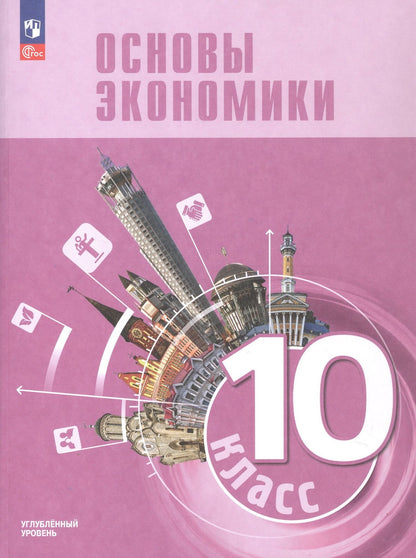 Василий Зуев: Основы экономики. 10 класс. Углублённый уровень. Учебник для гуманитарного и социально-экономического профилей. ФГОС 2021