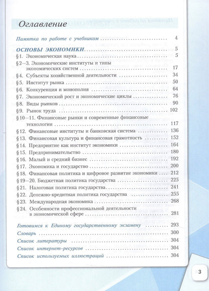 Василий Зуев: Основы экономики. 10 класс. Углублённый уровень. Учебник для гуманитарного и социально-экономического профилей. ФГОС 2021