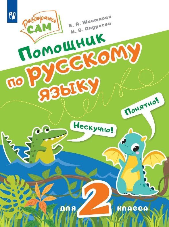 Ирина Андреева: Помощник по русскому языку для 2 класса
