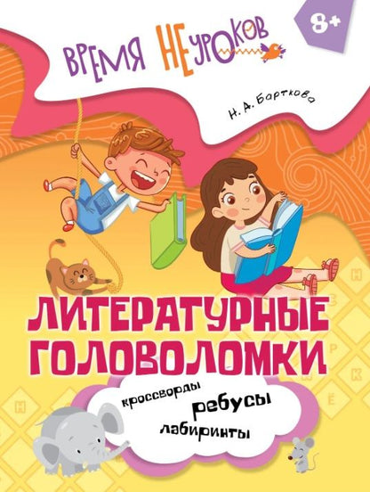 Наталья Барткова: Литературные головоломки. Пособие для детей старше 8 лет