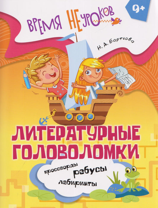 Наталья Барткова: Литературные головоломки. 9+