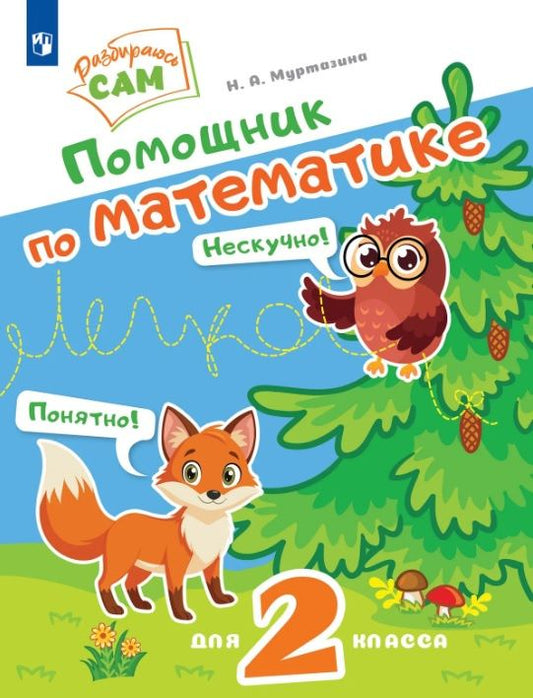 Наталия Муртазина: Помощник по математике. 2 класс