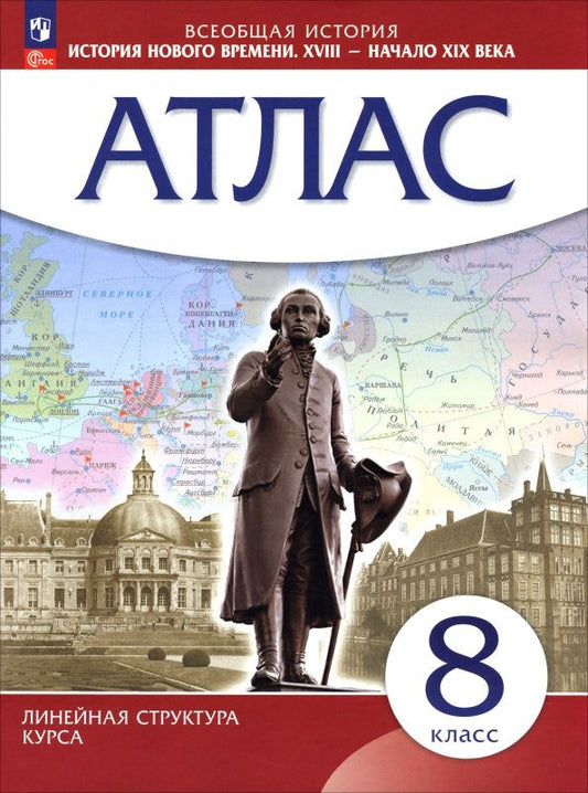История. История Нового времени. XVIII — начало XIX века. 8 класс. Атлас