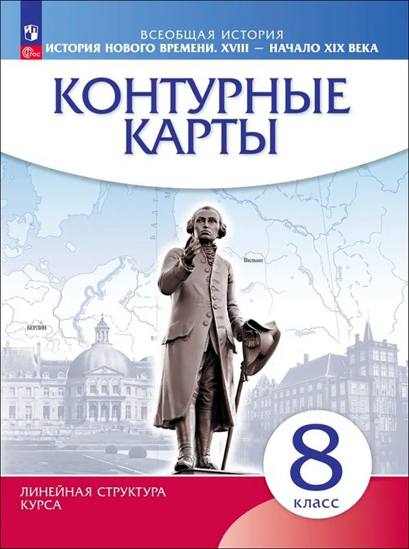История. История Нового времени. XVIII — начало XIX века. 8 класс. Контурные карты