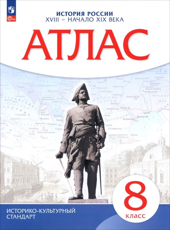 История. История России. XVIII — начало XIX века. 8 класс. Атлас
