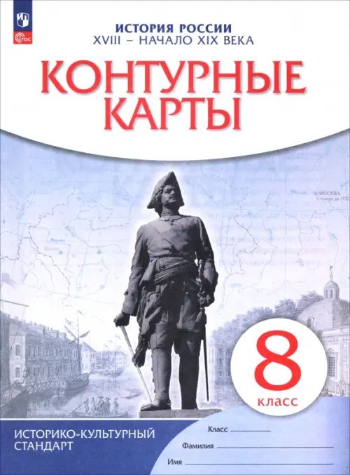 История. История России. XVIII — начало XIX века. 8 класс. Контурные карты. ФГОС