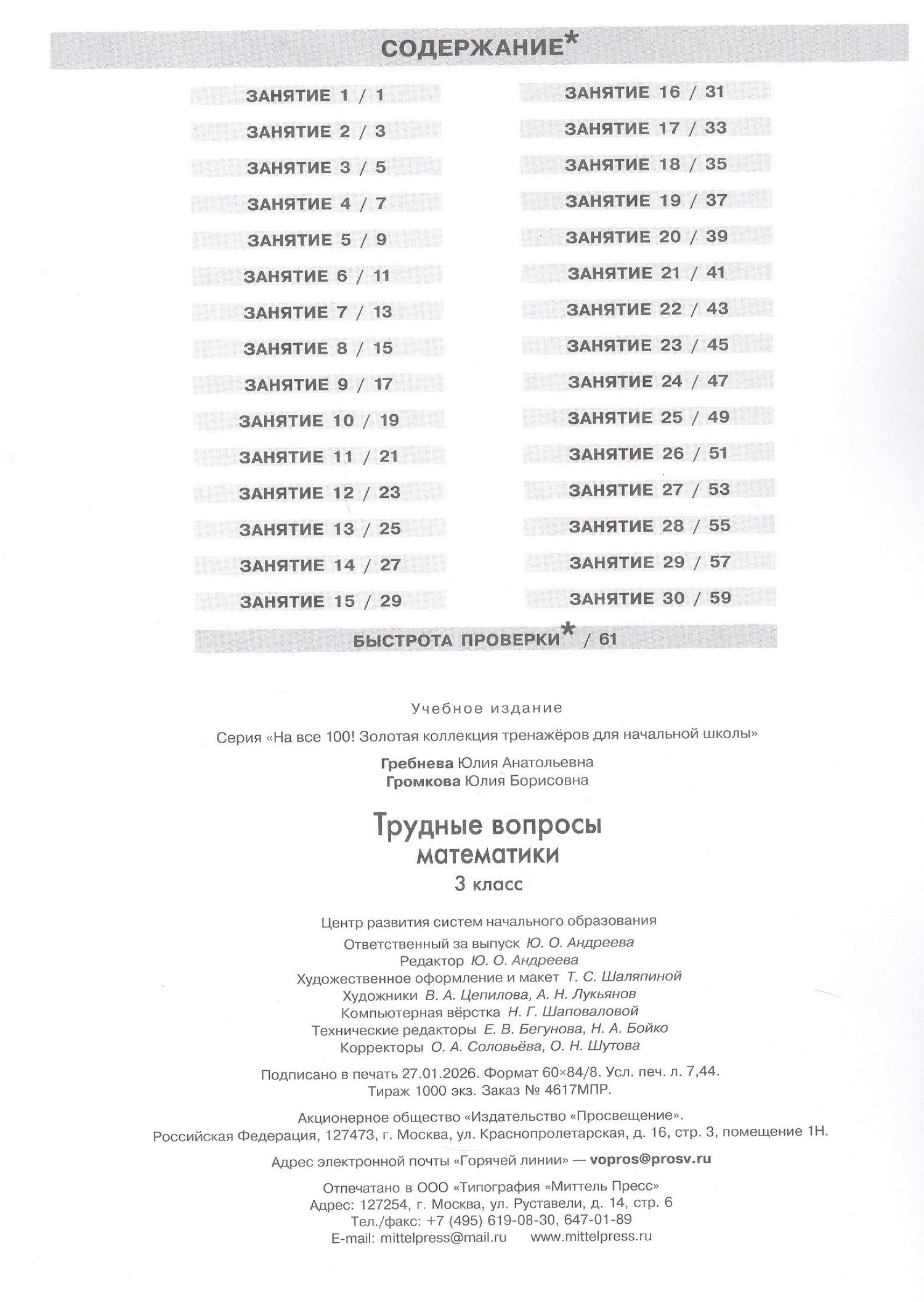 Юлия Громкова: Трудные вопросы математики. 3 класс