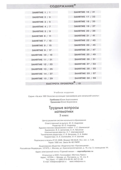 Юлия Громкова: Трудные вопросы математики. 3 класс