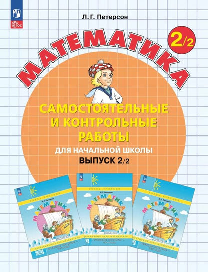 Людмила Петерсон: Математика. 2 класс. Самостоятельные и контрольные работы. Выпуск 2, часть 1. ФГОС