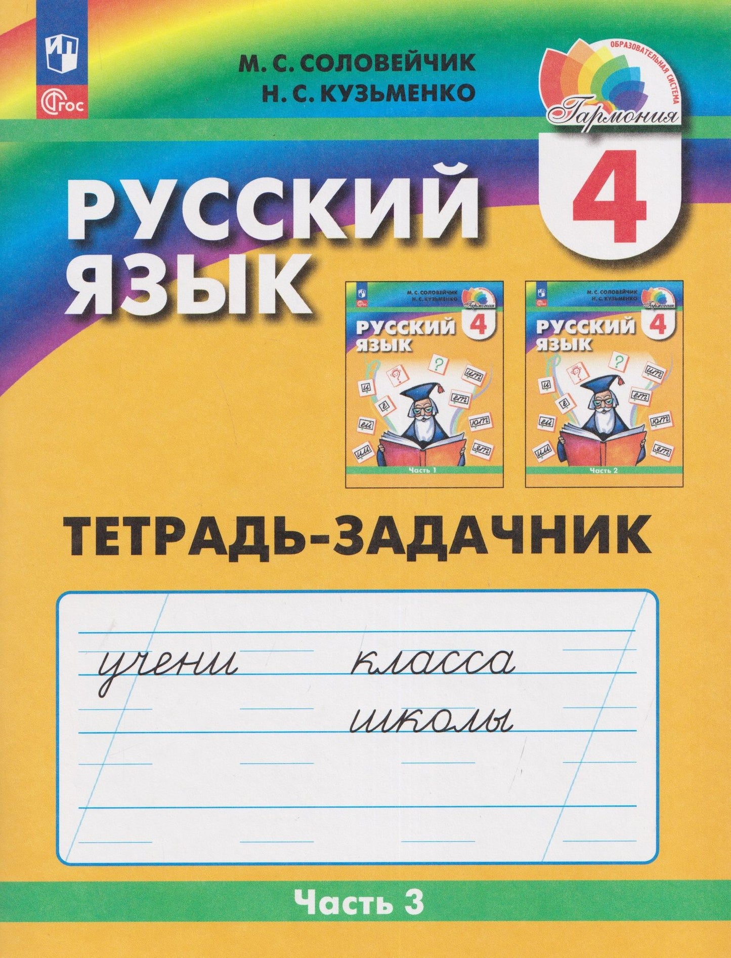 Надежда Кузьменко: Русский язык: Тетрадь-задачник. 4 класс. В 3 частях. Часть 3