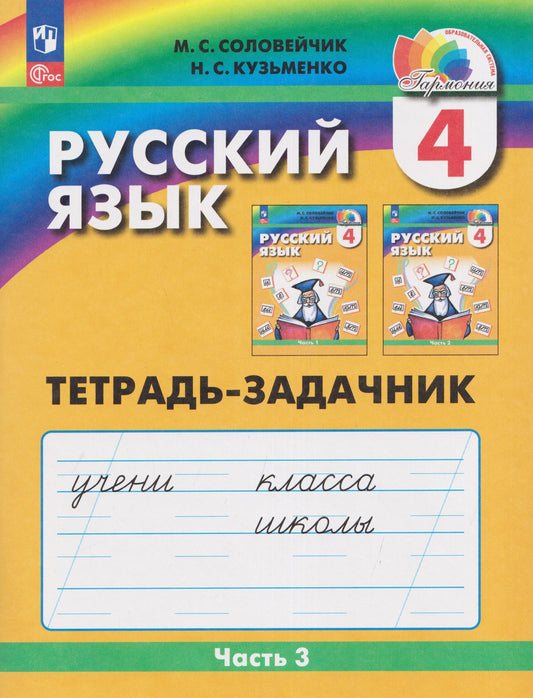 Надежда Кузьменко: Русский язык: Тетрадь-задачник. 4 класс. В 3 частях. Часть 3